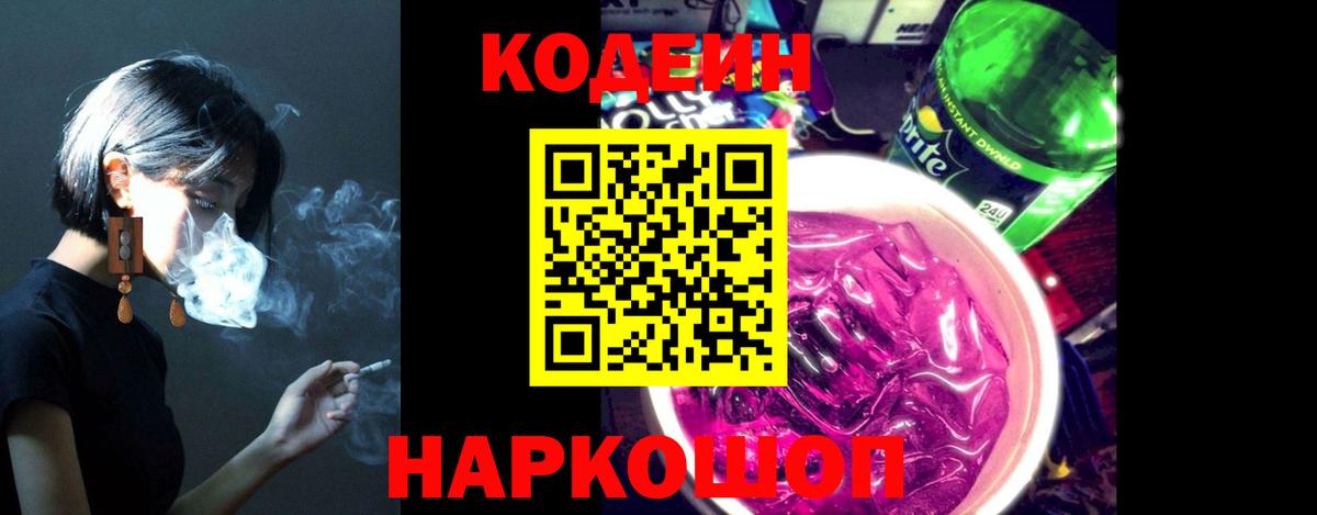 Codein напиток Lean (лин) Муром